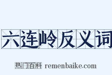 六连岭反义词是什么意思的图片